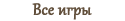 Реестр других игр