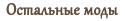 Все наши моды
