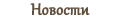 Новости