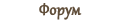 Форум