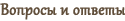 ЧаВо