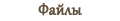 Файлы