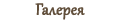 Галерея