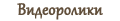 Видео