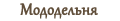 Мододельня