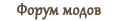 Форум модов