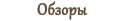 Обзоры