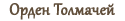 Орден Толмачей