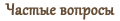 ЧаВо